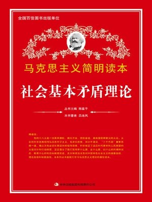 cover image of 社会基本矛盾理论 (Theory of Social Basic Contradictions)